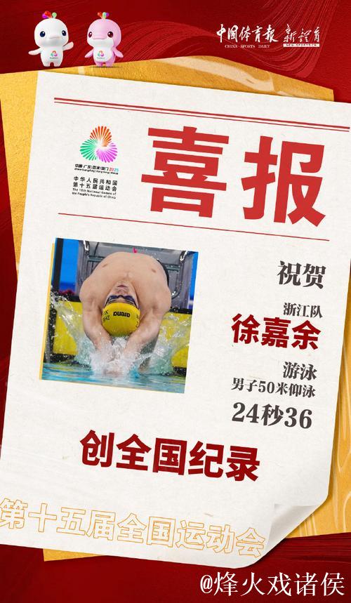 全运会游泳男子50米仰泳半决赛 徐嘉余打破全国纪录