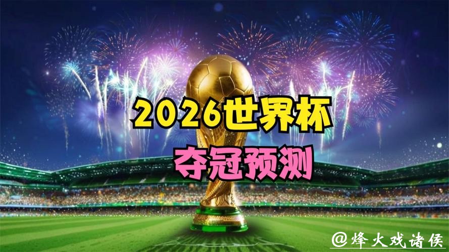 2026世界杯下注：专家建议助你提高胜率